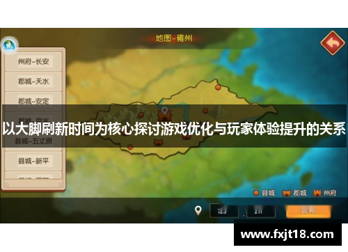 以大脚刷新时间为核心探讨游戏优化与玩家体验提升的关系 以大脚刷新时间为核心探讨游戏优化与玩家体验提升的关系