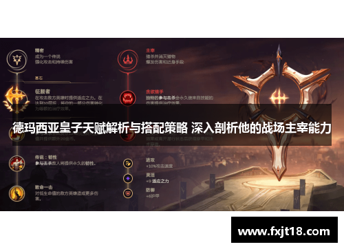 德玛西亚皇子天赋解析与搭配策略 深入剖析他的战场主宰能力 德玛西亚皇子天赋解析与搭配策略 深入剖析他的战场主宰能力