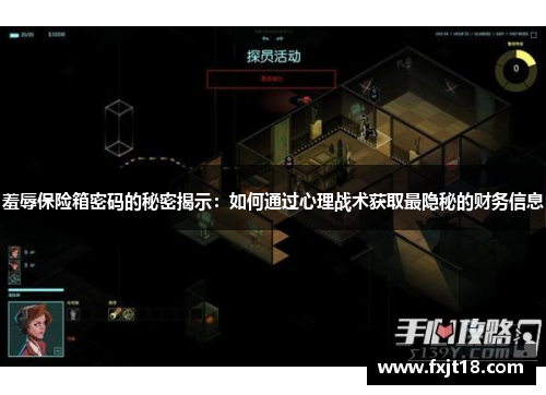 羞辱保险箱密码的秘密揭示:如何通过心理战术获取最隐秘的财务信息 羞辱保险箱密码的秘密揭示:如何通过心理战术获取最隐秘的财务信息