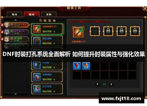 DNF时装打孔系统全面解析 如何提升时装属性与强化效果
