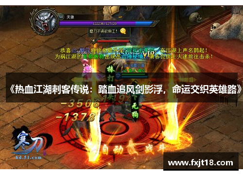 《热血江湖刺客传说：踏血追风剑影浮，命运交织英雄路》