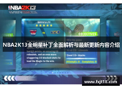 NBA2K13全明星补丁全面解析与最新更新内容介绍