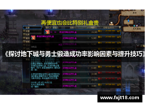 《探讨地下城与勇士锻造成功率影响因素与提升技巧》