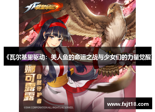 《瓦尔基里驱动：美人鱼的命运之战与少女们的力量觉醒》