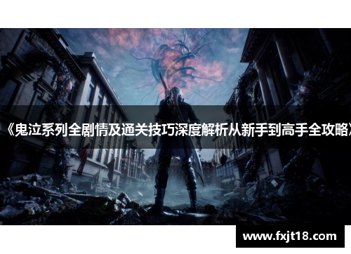 《鬼泣系列全剧情及通关技巧深度解析从新手到高手全攻略》