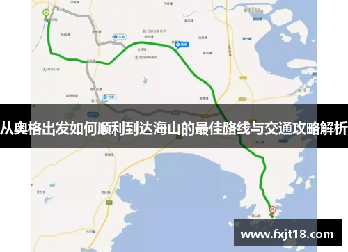 从奥格出发如何顺利到达海山的最佳路线与交通攻略解析