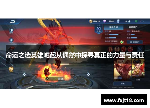 命运之选英雄崛起从偶然中探寻真正的力量与责任