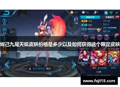 妲己九尾天狐皮肤价格是多少以及如何获得这个限定皮肤