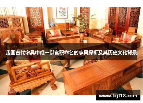 我国古代家具中唯一以官职命名的家具探析及其历史文化背景