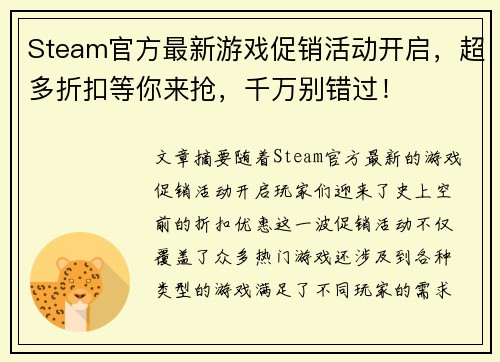 Steam官方最新游戏促销活动开启，超多折扣等你来抢，千万别错过！