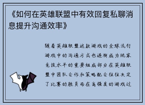 《如何在英雄联盟中有效回复私聊消息提升沟通效率》