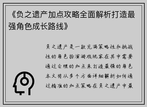 《负之遗产加点攻略全面解析打造最强角色成长路线》