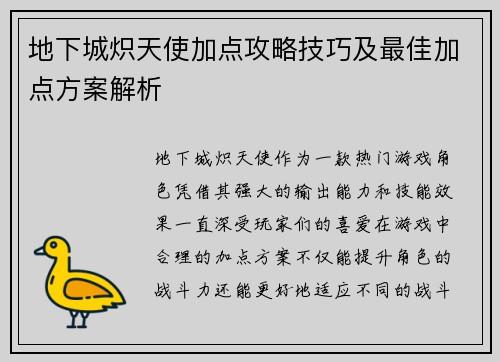 地下城炽天使加点攻略技巧及最佳加点方案解析