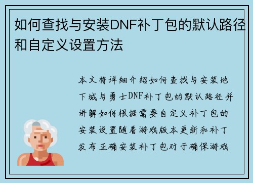 如何查找与安装DNF补丁包的默认路径和自定义设置方法