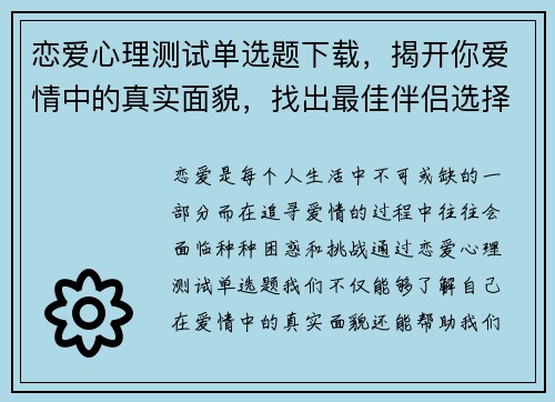 恋爱心理测试单选题下载，揭开你爱情中的真实面貌，找出最佳伴侣选择