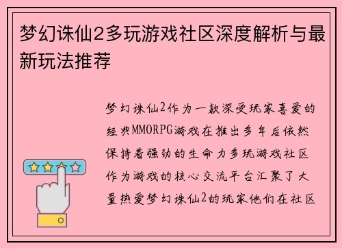 梦幻诛仙2多玩游戏社区深度解析与最新玩法推荐