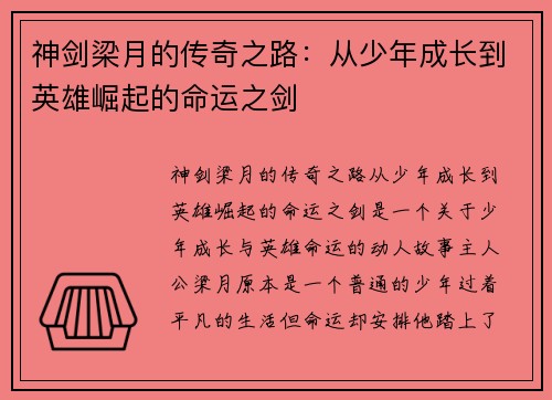 神剑梁月的传奇之路：从少年成长到英雄崛起的命运之剑