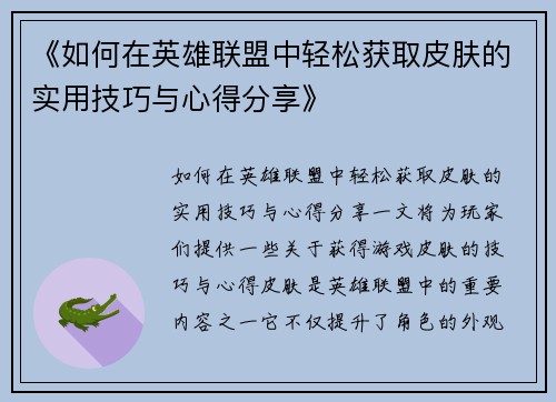 《如何在英雄联盟中轻松获取皮肤的实用技巧与心得分享》