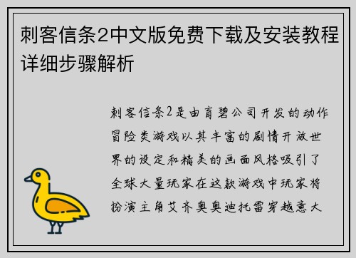 刺客信条2中文版免费下载及安装教程详细步骤解析