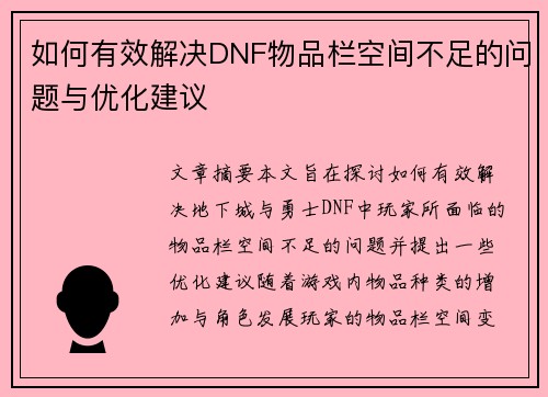 如何有效解决DNF物品栏空间不足的问题与优化建议