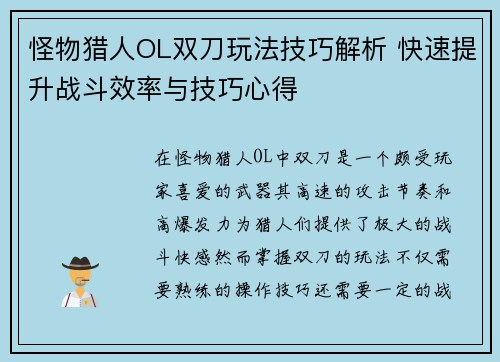 怪物猎人OL双刀玩法技巧解析 快速提升战斗效率与技巧心得