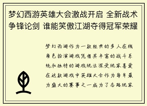 梦幻西游英雄大会激战开启 全新战术争锋论剑 谁能笑傲江湖夺得冠军荣耀