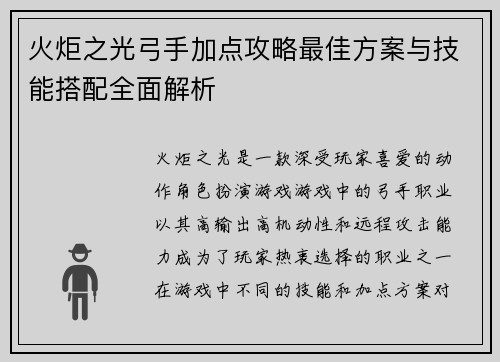 火炬之光弓手加点攻略最佳方案与技能搭配全面解析