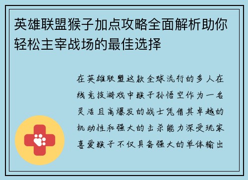 英雄联盟猴子加点攻略全面解析助你轻松主宰战场的最佳选择