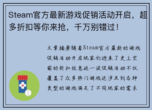 Steam官方最新游戏促销活动开启，超多折扣等你来抢，千万别错过！