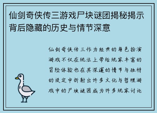 仙剑奇侠传三游戏尸块谜团揭秘揭示背后隐藏的历史与情节深意