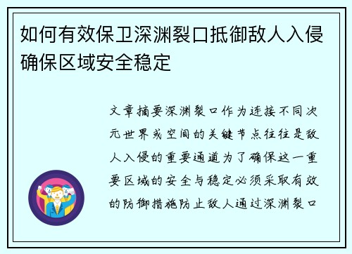 如何有效保卫深渊裂口抵御敌人入侵确保区域安全稳定