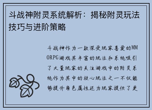 斗战神附灵系统解析：揭秘附灵玩法技巧与进阶策略