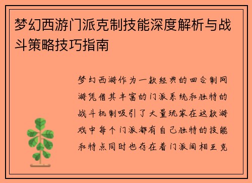 梦幻西游门派克制技能深度解析与战斗策略技巧指南