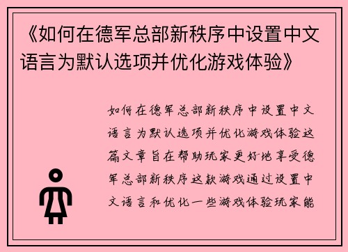 《如何在德军总部新秩序中设置中文语言为默认选项并优化游戏体验》