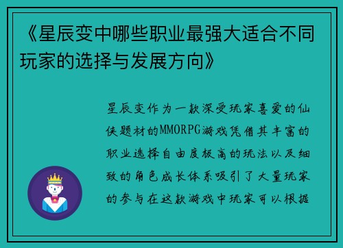 《星辰变中哪些职业最强大适合不同玩家的选择与发展方向》 《星辰变中哪些职业最强大适合不同玩家的选择与发展方向》