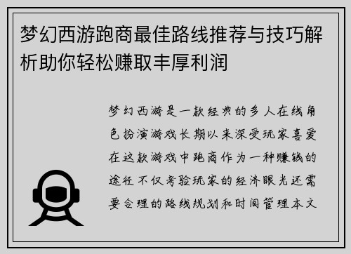 梦幻西游跑商最佳路线推荐与技巧解析助你轻松赚取丰厚利润 梦幻西游跑商最佳路线推荐与技巧解析助你轻松赚取丰厚利润