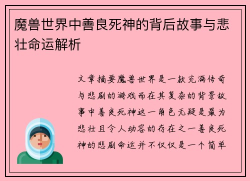 魔兽世界中善良死神的背后故事与悲壮命运解析 魔兽世界中善良死神的背后故事与悲壮命运解析