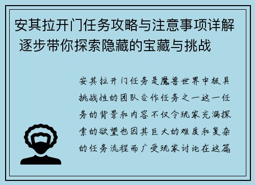 安其拉开门任务攻略与注意事项详解 逐步带你探索隐藏的宝藏与挑战 安其拉开门任务攻略与注意事项详解 逐步带你探索隐藏的宝藏与挑战