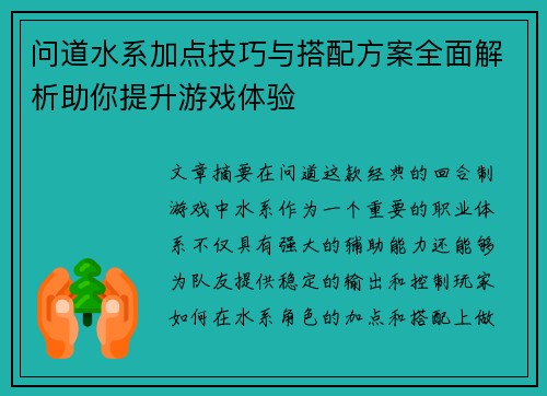 问道水系加点技巧与搭配方案全面解析助你提升游戏体验 问道水系加点技巧与搭配方案全面解析助你提升游戏体验