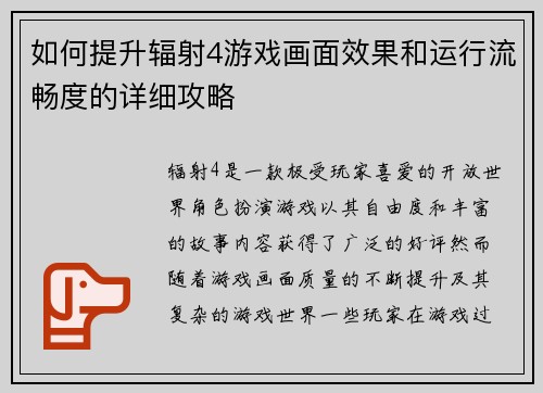 如何提升辐射4游戏画面效果和运行流畅度的详细攻略