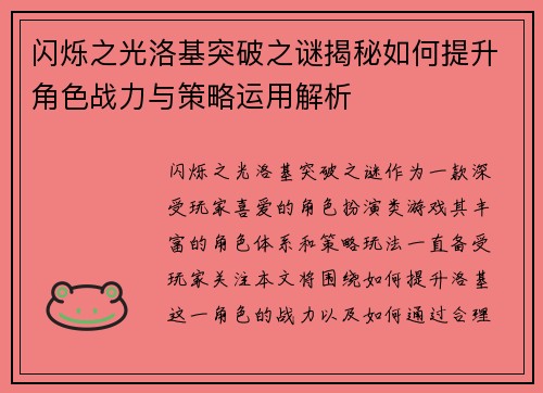 闪烁之光洛基突破之谜揭秘如何提升角色战力与策略运用解析