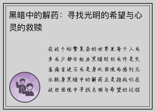 黑暗中的解药：寻找光明的希望与心灵的救赎