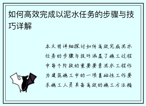 如何高效完成以泥水任务的步骤与技巧详解
