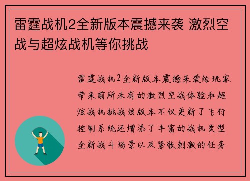 雷霆战机2全新版本震撼来袭 激烈空战与超炫战机等你挑战