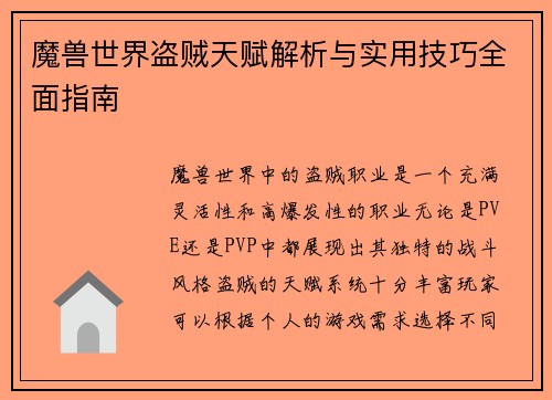 魔兽世界盗贼天赋解析与实用技巧全面指南