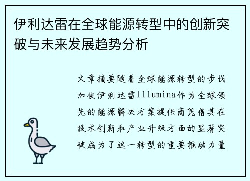 伊利达雷在全球能源转型中的创新突破与未来发展趋势分析