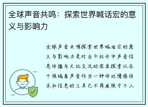 全球声音共鸣:探索世界喊话宏的意义与影响力 全球声音共鸣:探索世界喊话宏的意义与影响力