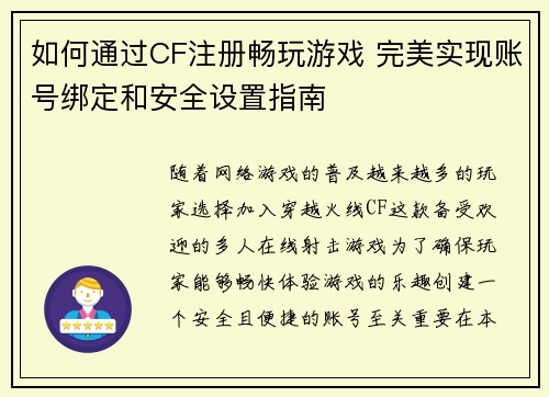 如何通过CF注册畅玩游戏 完美实现账号绑定和安全设置指南