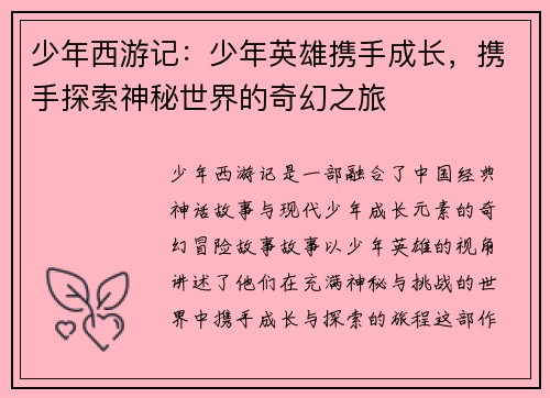 少年西游记：少年英雄携手成长，携手探索神秘世界的奇幻之旅