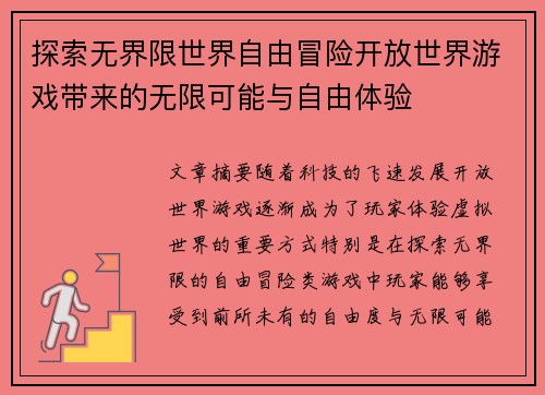 探索无界限世界自由冒险开放世界游戏带来的无限可能与自由体验